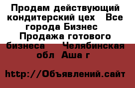 Продам действующий кондитерский цех - Все города Бизнес » Продажа готового бизнеса   . Челябинская обл.,Аша г.